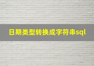 日期类型转换成字符串sql