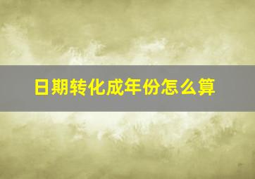 日期转化成年份怎么算