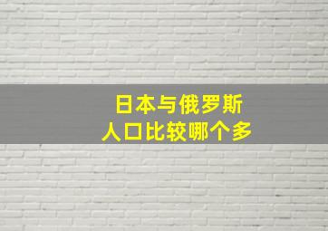 日本与俄罗斯人口比较哪个多