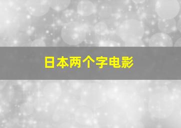 日本两个字电影