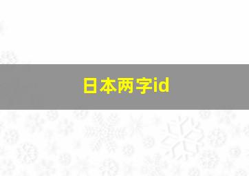 日本两字id