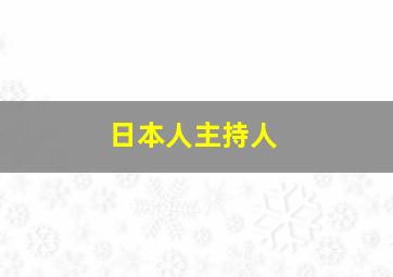 日本人主持人