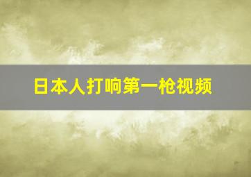 日本人打响第一枪视频