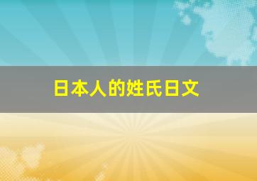 日本人的姓氏日文