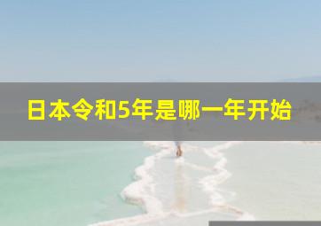 日本令和5年是哪一年开始