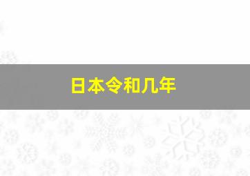 日本令和几年