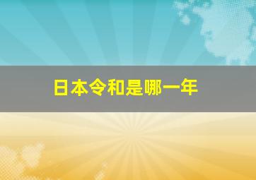 日本令和是哪一年