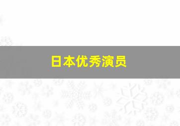 日本优秀演员