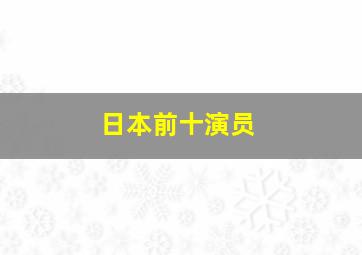 日本前十演员