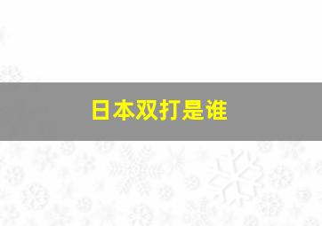 日本双打是谁