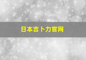 日本吉卜力官网