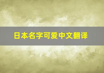 日本名字可爱中文翻译