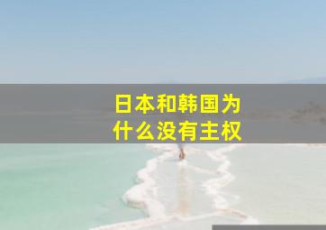 日本和韩国为什么没有主权