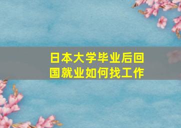 日本大学毕业后回国就业如何找工作