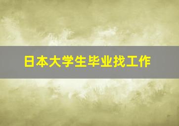 日本大学生毕业找工作