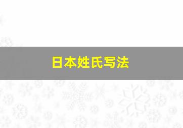 日本姓氏写法