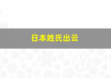 日本姓氏出云