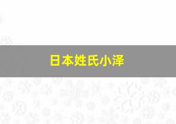 日本姓氏小泽