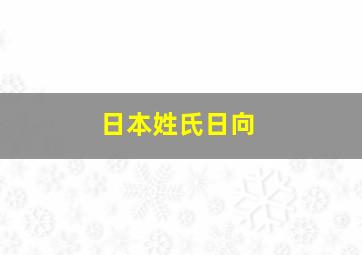 日本姓氏日向