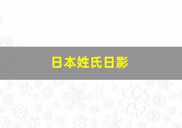 日本姓氏日影