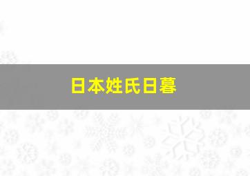 日本姓氏日暮