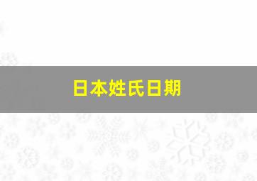 日本姓氏日期