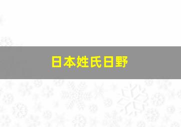 日本姓氏日野