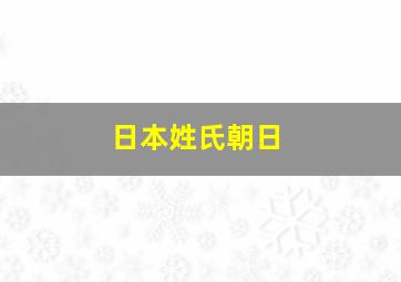 日本姓氏朝日