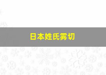 日本姓氏雾切