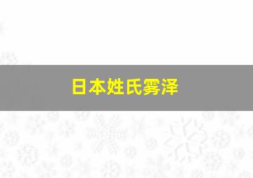 日本姓氏雾泽