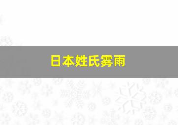 日本姓氏雾雨