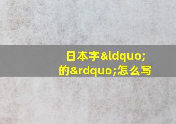 日本字“的”怎么写