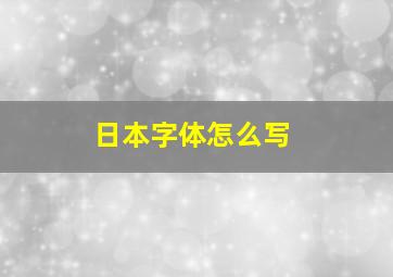 日本字体怎么写