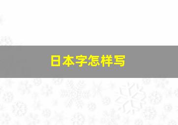 日本字怎样写