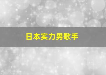 日本实力男歌手