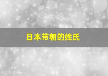 日本带朝的姓氏