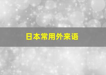 日本常用外来语