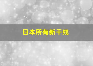 日本所有新干线