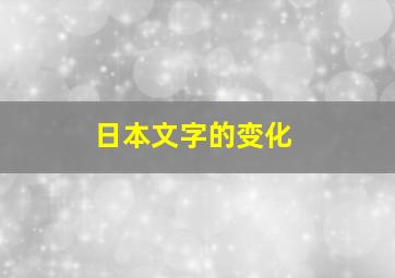 日本文字的变化