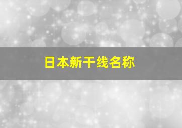 日本新干线名称