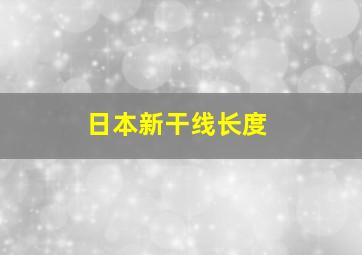 日本新干线长度