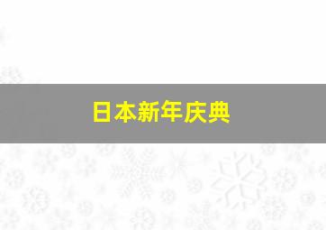 日本新年庆典