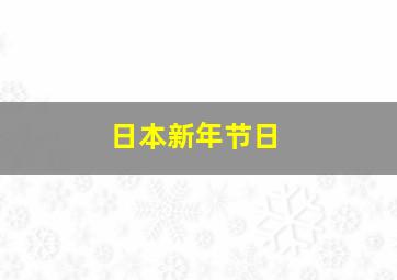 日本新年节日