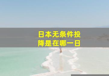 日本无条件投降是在哪一日