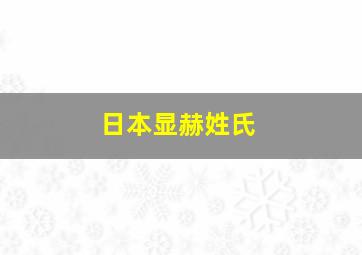 日本显赫姓氏