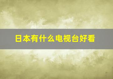 日本有什么电视台好看