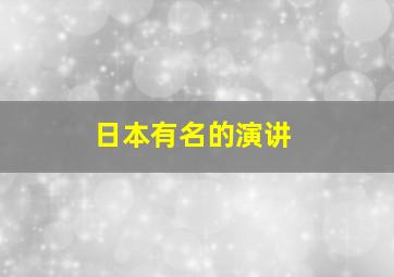 日本有名的演讲