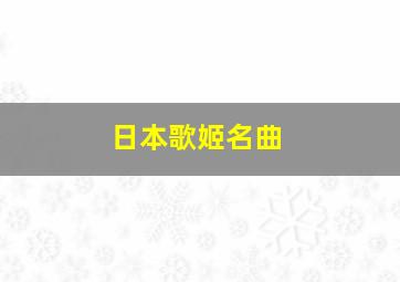 日本歌姬名曲