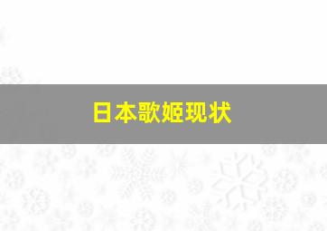 日本歌姬现状