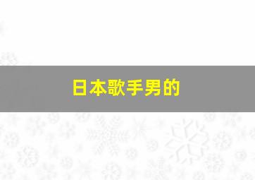 日本歌手男的